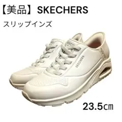 【未使様級】スケッチャーズ　スリップインズ　ウノ　イージーエア23.5㎝