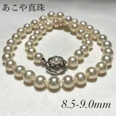 超大珠◎テリ強 あこや真珠 パール ネックレス 8.5-9.0mm 本真珠 