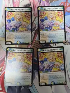 デュエルマスターズ 大集合！アカネ＆アサギ＆コハク ホイル 2枚セット
