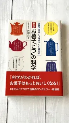 お菓子「こつ」の科学 お菓子作りの「なぜ?」に答える