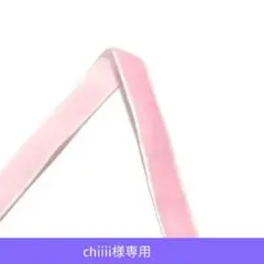 chiiii様　リボン