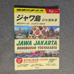地球の歩き方Plat ジャワ島 ジャカルタ ボロブドゥール ジョグジャカルタ
