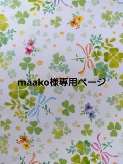 maako様専用ページ