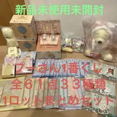 プーさん　1番くじ　1ロット　61点　33種類　ぷーさん　一番くじ　A賞 B賞