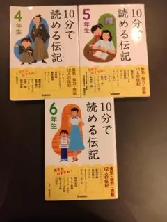 10分で読める伝記　4.5.6年生　3冊セット
