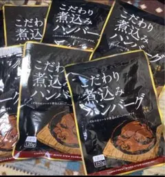 こだわり煮込みハンバーグ 120g 6個セット レトルトのサムネイル