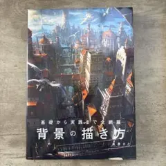 基礎から実践まで全網羅 背景の描き方