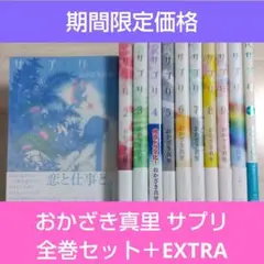 おかざき真里 「サプリ」全巻セット スピンオフ付 即日配送