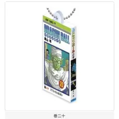 ドラゴンボール コミックスチャームコレクション02 20巻 巻二十
