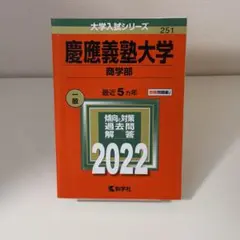 2026年最新】慶應 商学部 青本の人気アイテム - メルカリ