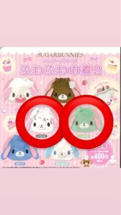 シュガーバニーズ ガチャガチャ ふわふわ巾着2 ミントうさ ぶちうさ