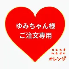 ♥ゆみちゃん様ご注文専用♥
