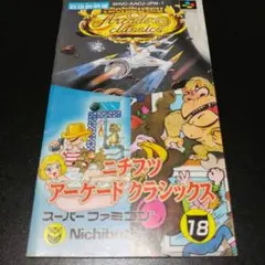 【説明書のみ】ニチブツアーケードクラシックス