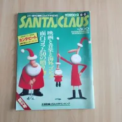 【SANTA♩CLAUSサンタクロース創刊号】（1991）