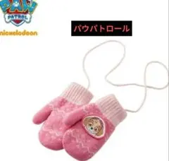 パウパトロール 手袋 子供用 ミトン ピンク