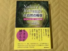 ネイチャーズ・リベンジ 大自然の報復 / ミシェル・デマルケ