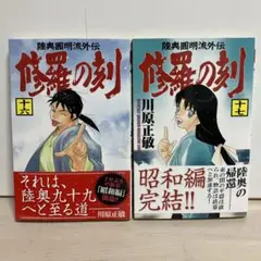 修羅の刻 全17巻完結 [マーケットプレイス コミックセット] 2mvetro 修羅の刻 全17巻完結 [マーケットプレイス コミックセット] |本