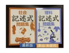 ☆[最新版＊新品 ]理科・社会 記述式問題集(高校入試対策)2冊セット