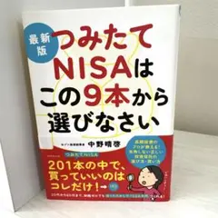 最新版 つみたてNISAはこの9本から選びなさい