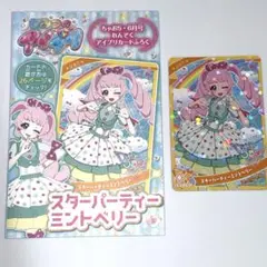 ひみつのアイプリ スターパーティーミントベリー