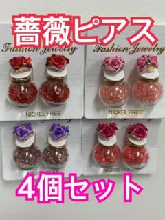 バラ装飾付きピアス4個セット