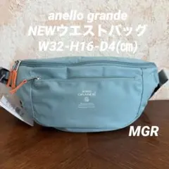 【NEW】アネログランデ　ウエストバック(MGR)