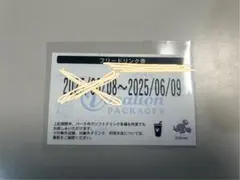 Disney フリードリンク券 2025年6月9日のみ