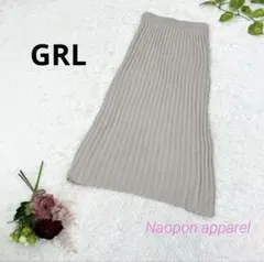 美品✨GRL グレイル　リブニット　ロングスカート　L 楽履き　グレージュ