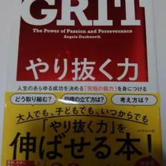 やり抜く力 人生のあらゆる成功を決める「究極の能力」を身につける