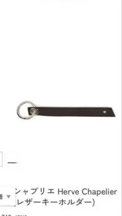 Herve Chapelier 【新品未使用】120LTR レザーチャーム - メルカリ