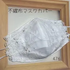 476 不織布マスクカバー レース 花柄刺繍 ホワイト フラワー ブライダルのサムネイル