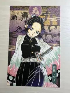 鬼滅の刃 胡蝶しのぶ ポストカード