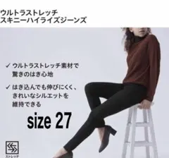 UNIQLO ユニクロ　ウルトラストレッチスキニーハイライズジーンズ　サイズ27