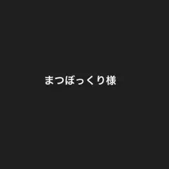 まつぼっくり様