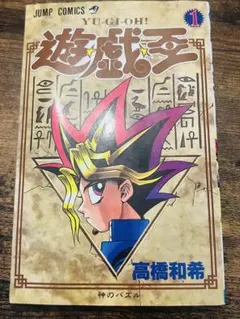 2026年最新】遊戯王 初版 1巻の人気アイテム - メルカリ