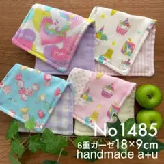 No1485ガーゼハンカチ6重18×9cm 4枚