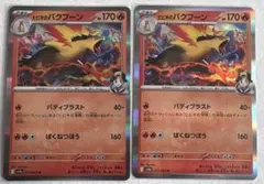 ヒビキのバクフーン2枚　他