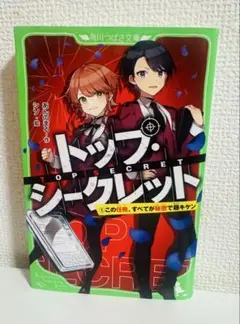 トップ・シークレット①
