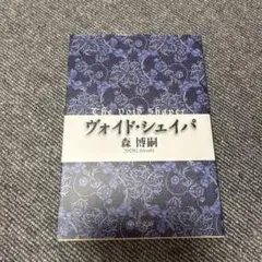 ヴォイド・シェイパ The Void Shaper