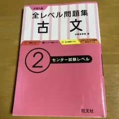 大学入試全レベル問題集古文 2