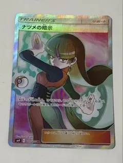 ナツメの暗示 SR トレーナーズカード 状態A-/PSA10鑑定済】ナツメの暗示《SR》{109/095}[その他] - シンソク