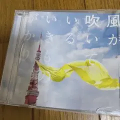 いきものがかり 風が吹いている CD