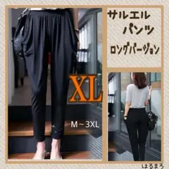サルエルパンツ XL レディース 黒 ロング ブラック ジム 楽チン