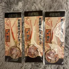 呪術廻戦　じゅじゅ探訪　虎杖悠仁　木製根付けストラップ　3点セット