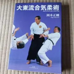 「道家合気術　内功の巻」合気道　大東流　気功 道家合気術 内功の巻」合気道 大東流 気功 道家合気術 内功