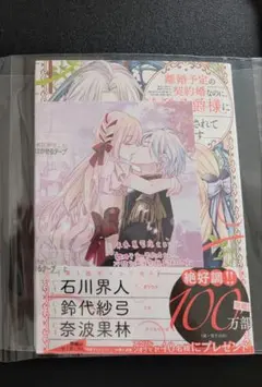 離婚予定の契約婚なのに、冷酷公爵様に執着されています　３　特典　未来屋書店