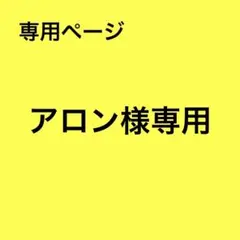 アロン様 リクエスト 2点 まとめ商品