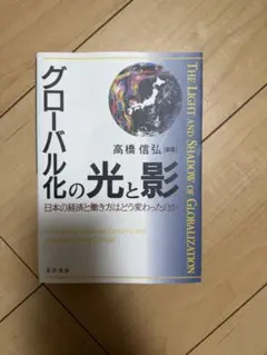 グローバル化の光と影