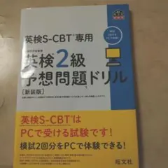 英検S-CBT専用英検2級予想問題ドリル : 文部科学省後援