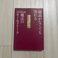 商品がなくても売れる魔法のセールストーク 電話を絶対切らせないスーパーアポ取り術